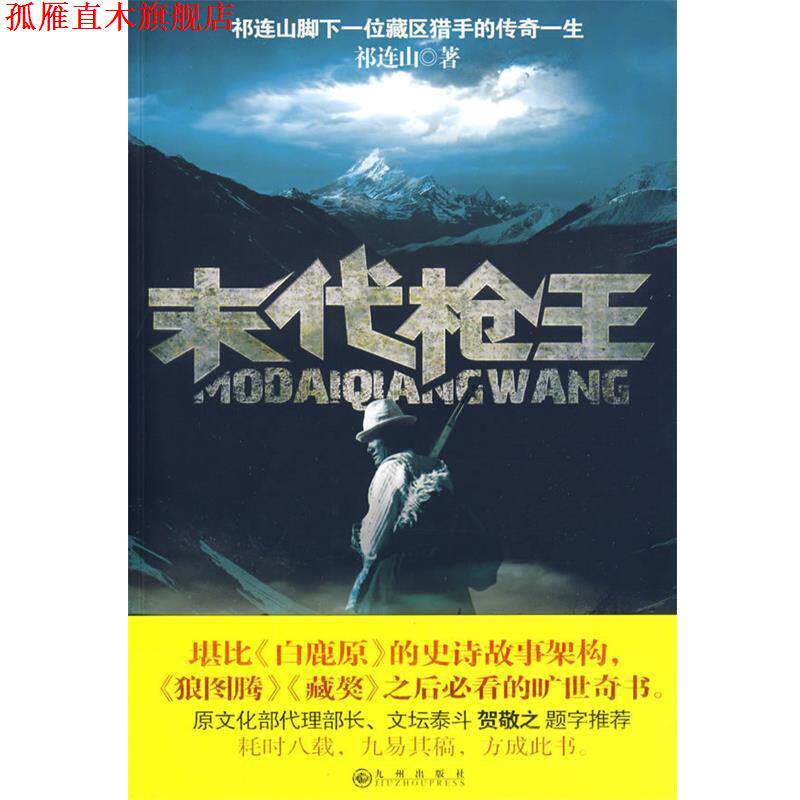 【正版书】 末代枪王 祁连山 著 九州出版社