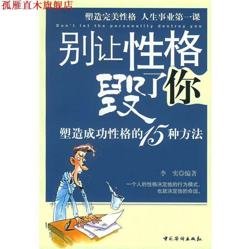 【正版书】 别让性格毁了你:塑造成功性格的15种方法 李实 编著 中国华侨出版社