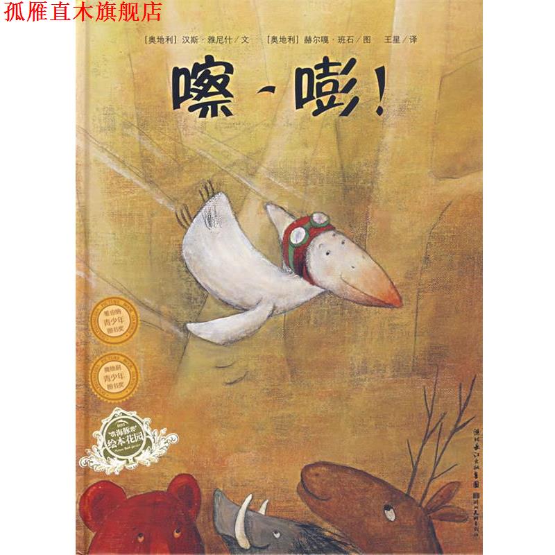 【正版书】 嚓-嘭 (奥地利)汉斯·雅尼什 文,(奥地利)赫尔嗄·班石 图 湖北美术出版社
