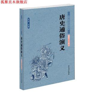 唐史通俗演义 清 蔡东藩 北方文艺出版 书 著 社 正版