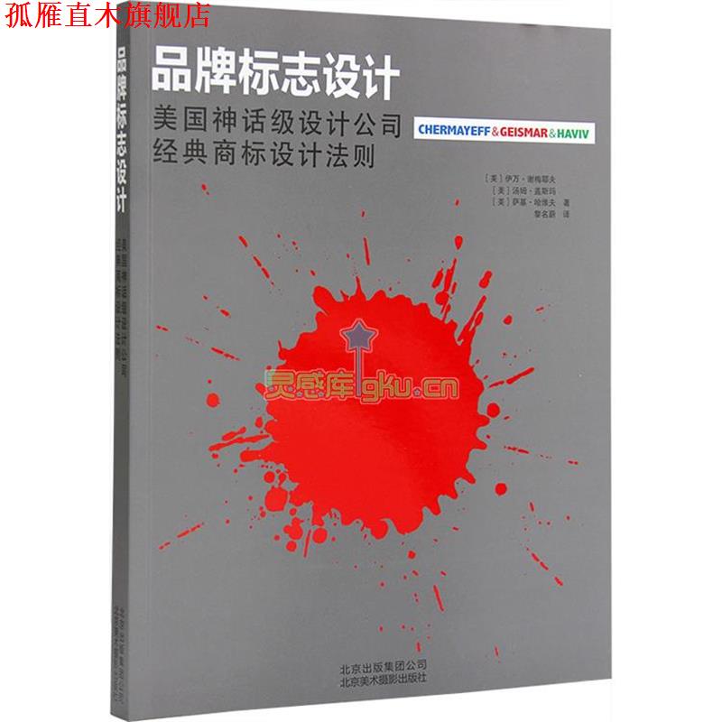 【正版书】 品牌标志设计 (美)谢梅耶夫,盖斯玛,哈维夫　著,黎名蔚　译 北京美术摄影出版社