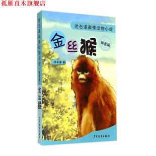 金丝猴 沈石溪激情动物小说 沈石溪 少年儿童出版 书 著 社 正版