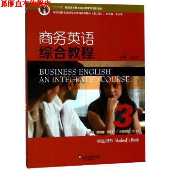 【正版书】 商务英语综合教程3 王彦,王立非 编 上海外语教育出版社
