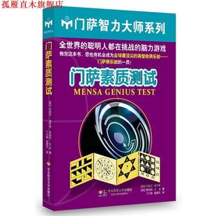 【正版书】 门萨素质测试 (英)富尔顿,(英)艾伦　著,庞彦杰,丁大刚　译 华东师范大学出版社