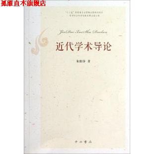 【正版书】 近代学术导论 朱维铮 著 上海文艺出版集团,中西书局