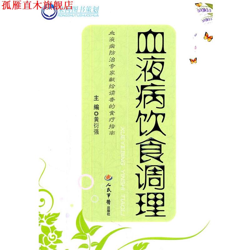 【正版书】 血液病饮食调理 黄衍强 主编 人民军医出版社