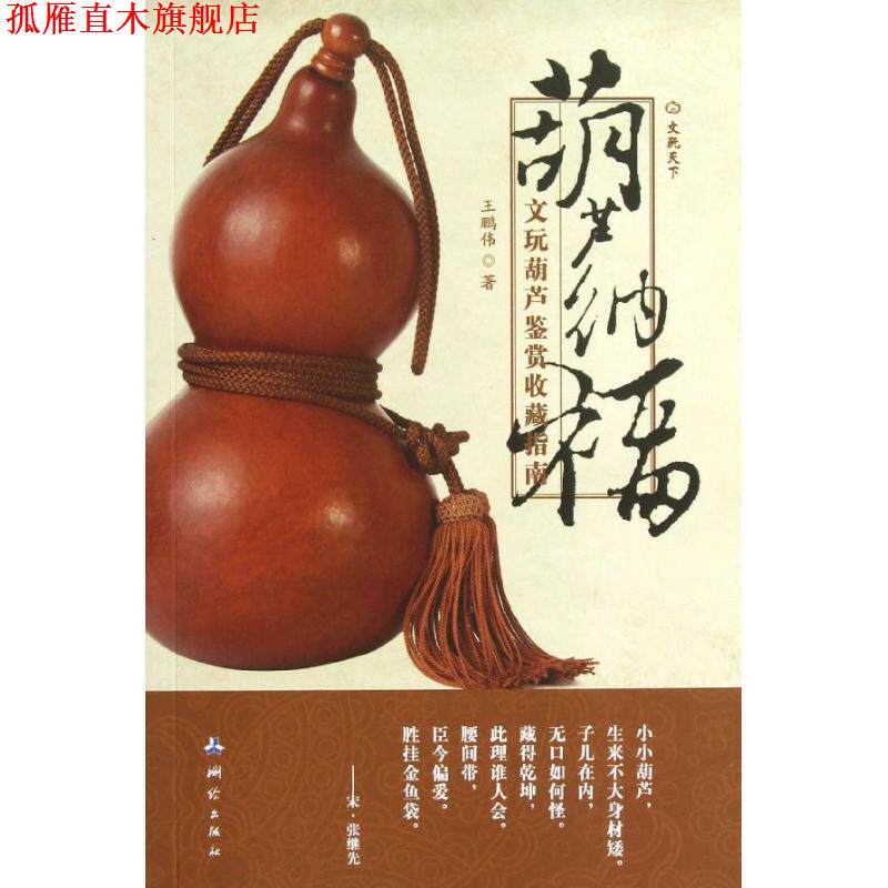 【正版书】 葫芦纳福-文玩葫芦鉴赏收藏指南 王鹏伟 　著 测绘出版社