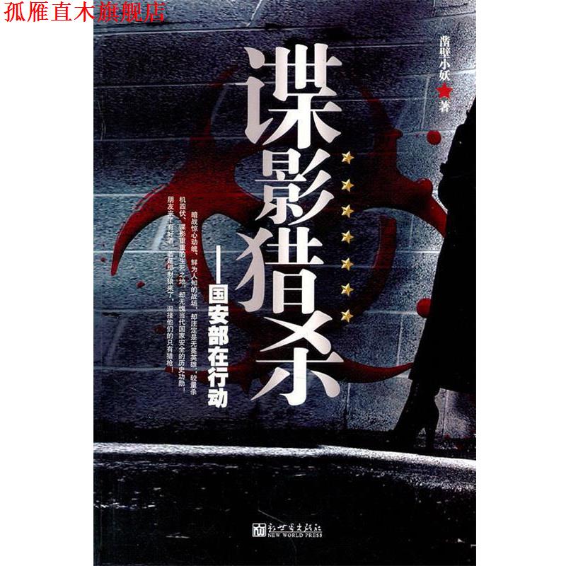 【正版书】 谍影猎杀--国安部在行动 凿壁小妖 著 新世界出版社