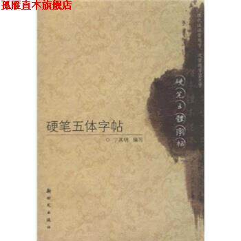 【正版书】 硬笔五体字帖 丁其明 著 新时代出版社
