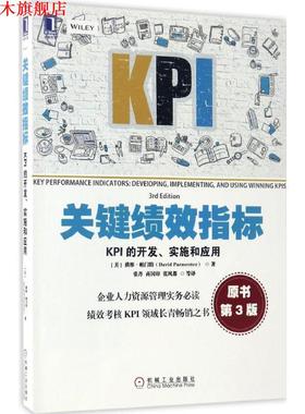 【正版书】 关键绩效指标:KPI的开发、实施和应用 [美]戴维·帕门特(David Parmenter),张丹,商国印,张风都 等译 机械工业出版社