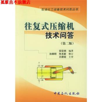 【正版书】 往复式压缩机技术问答 安定纲 著 中国石化出版社