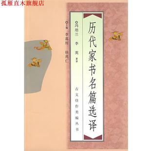 【正版书】 古文佳作类编丛书:历代家书名篇选译 山香教师招聘考试命题研究中心 编 中国青年出版社