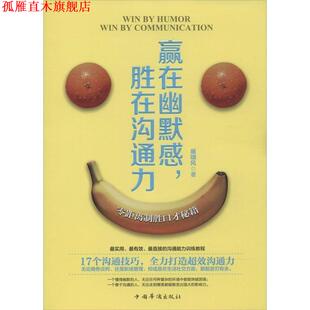【正版书】 赢在幽默感，胜在沟通力 展啸风　著 中国华侨出版社