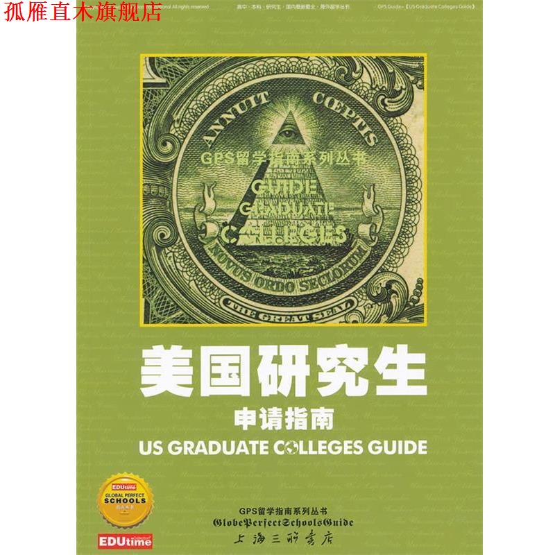 【正版书】 美国研究生申请指南 中锐国际教育服务公司　编著 上海三联书店出版