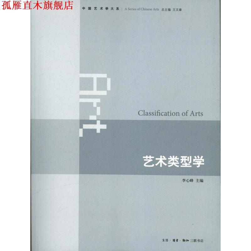 【正版书】 艺术类型学 李心峰 编 生活·读书·新知三联书店