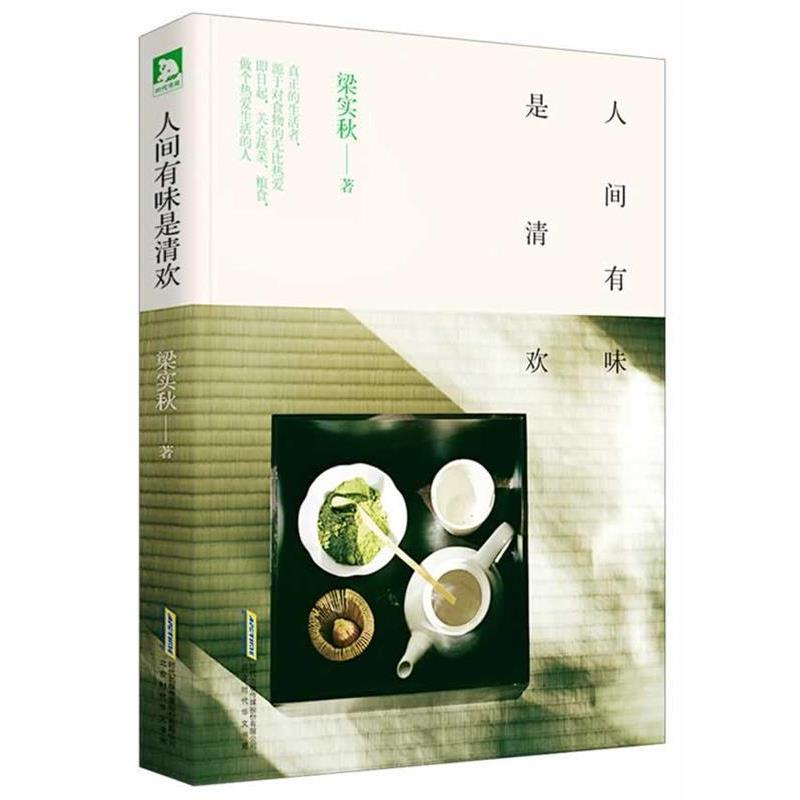 【正版书】 人间有味是清欢 梁实秋 北京时代华文书局有限公司