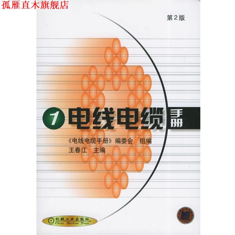 【正版书】 电线电缆手册1 精 王春江 主编 机械工业出版社