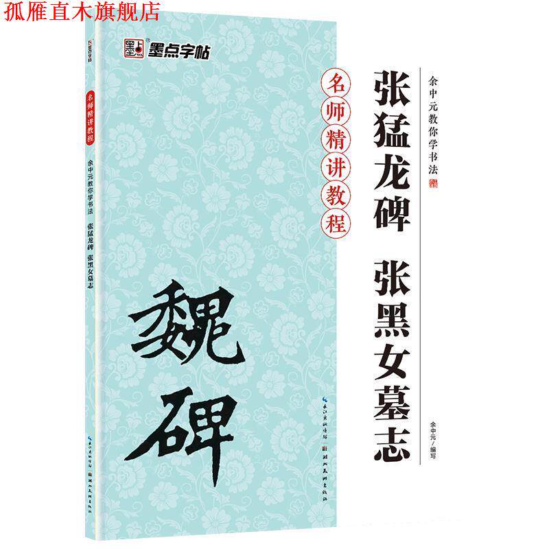 【正版书】 余中元教你学书法张猛龙碑张黑女墓志 余中元 湖北美术出版社