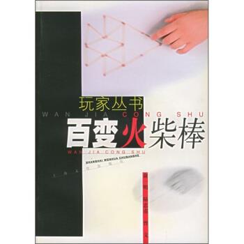 【正版书】 百变火柴棒 俞一明,陆忠甫,曾文 著 上海文化出版社