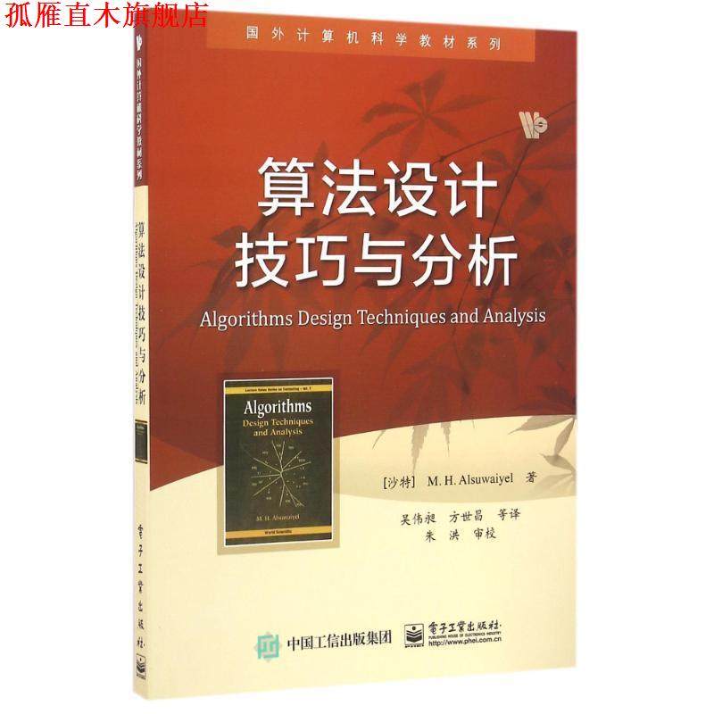 【正版书】 算法设计技巧与分析 (沙特)M. H. Alsuwaiyel(M. H. 阿苏外耶) 著,吴伟昶 等译 电子工业出版社