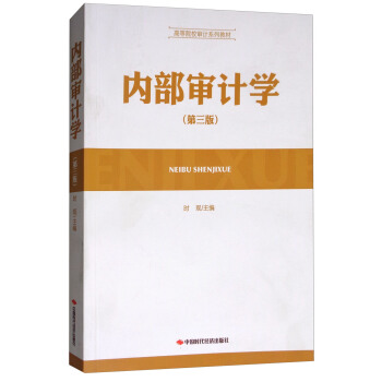 【正版书】 内部审计学 时现 编 中国时代经济出版社