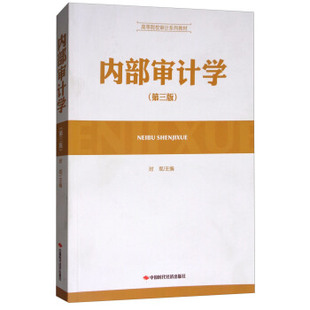 【正版书】 内部审计学 时现 编 中国时代经济出版社