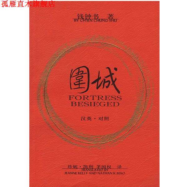 【正版书】 围城 [美]凯利 著,茅国权 译 人民文学出版社