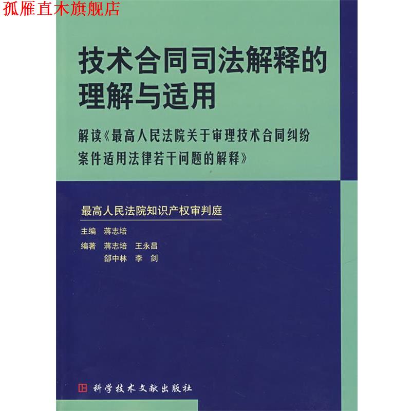 【正版书】 技术合同司法解释的理解与适用 蒋志培　主编 科技文献出版社