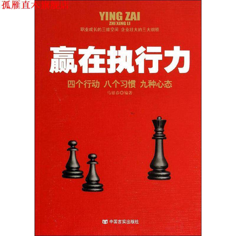 【正版书】 赢在执行力 中国言实出版社