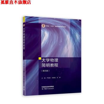 【正版书】 大学物理简明教程 尹国盛,郭富强,张婷 高等教育出版社