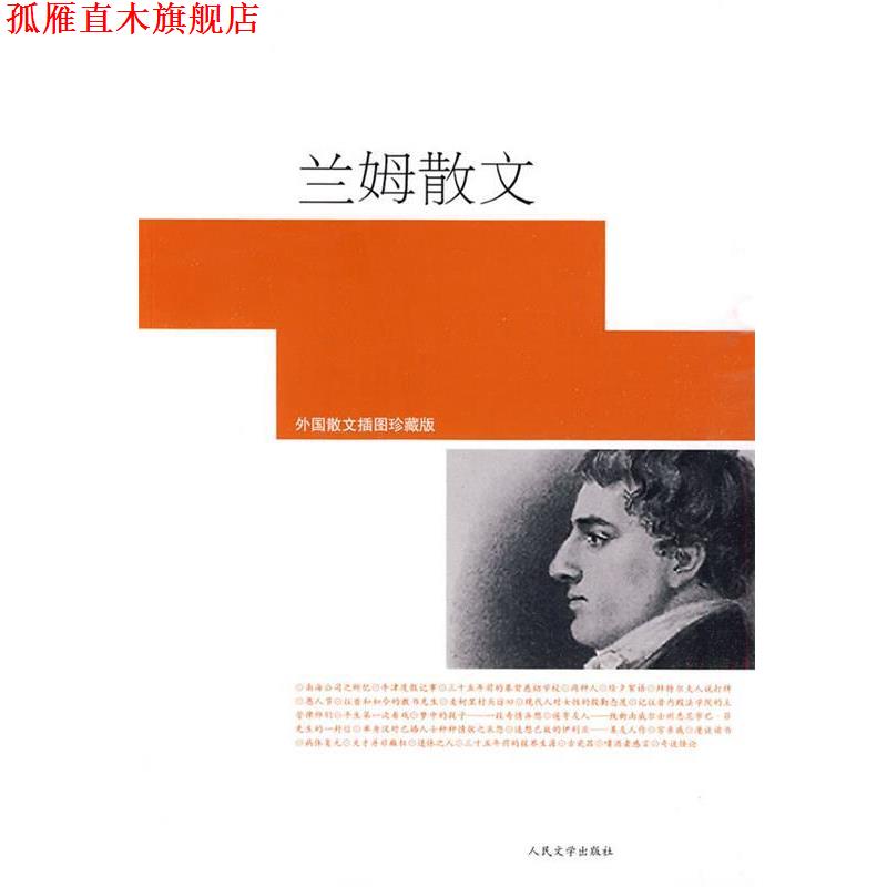 【正版书】 兰姆散文 (英)兰姆　著,李育超　译 人民文学出版社