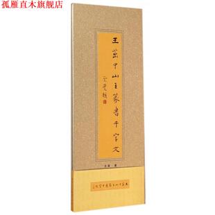 【正版书】 王茁中山王篆书千字文 王茁 广西美术出版社