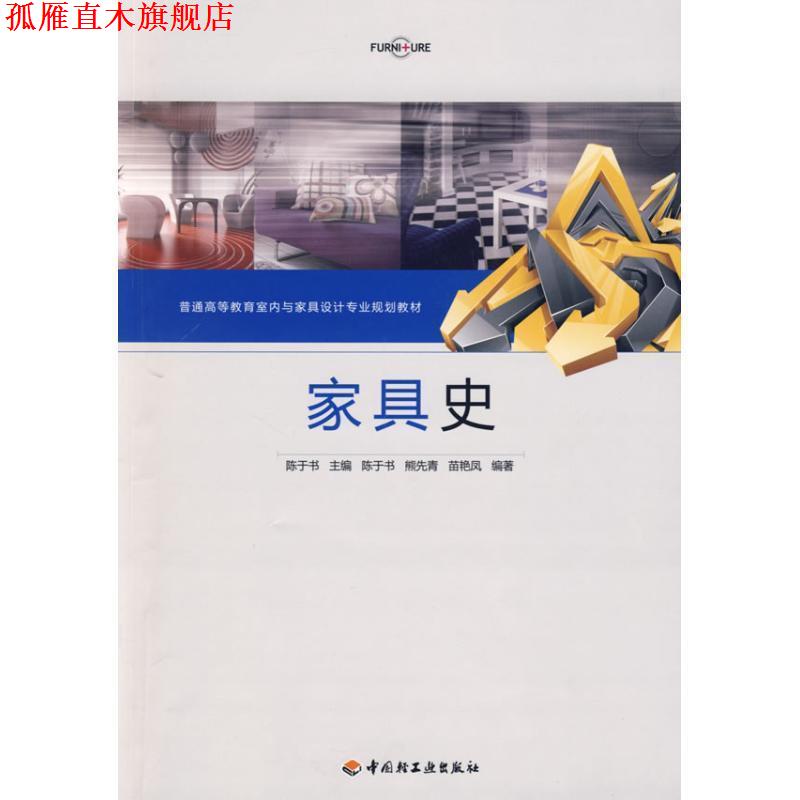 【正版书】 家具史 陈于书 主编 中国轻工业出版社