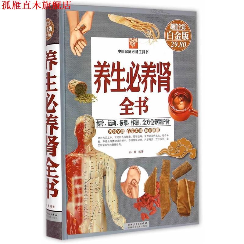 【正版书】 养生必养肾全书-全彩白金版 孙静 编