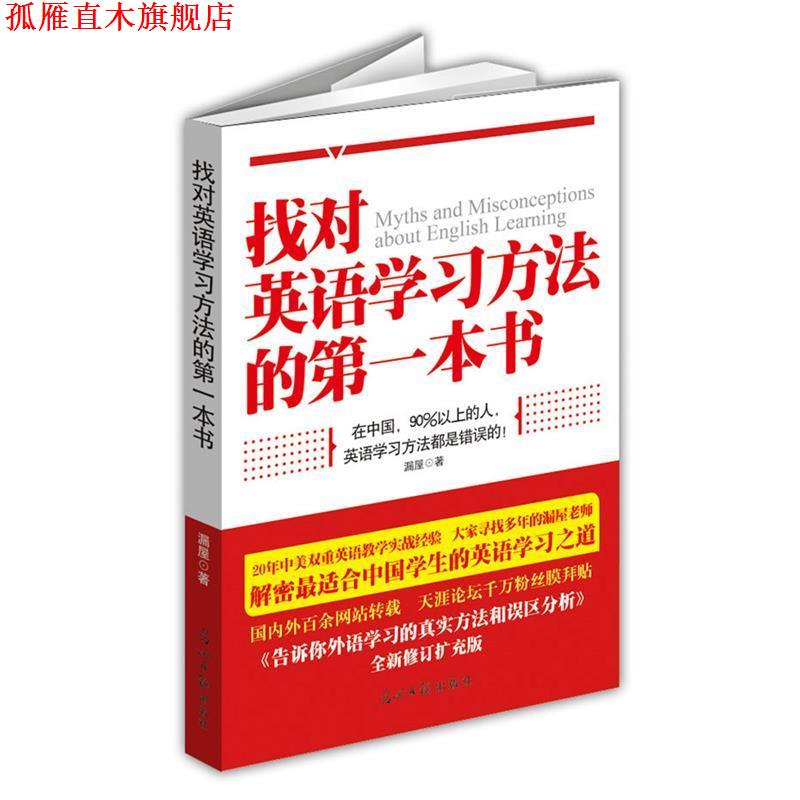 【正版书】 找对英语学习方法的本书 漏屋 光明日报出版社