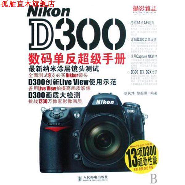 【正版书】 Nikon D300数码单反手册 胡民炜,黎韶琪 著 人民邮电出版社