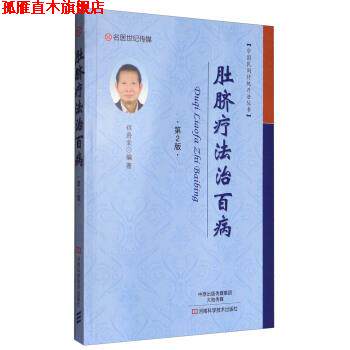 【正版书】 中国民间传统疗法丛书:肚脐疗法治百病 程爵棠 著 河南科学技术出版社