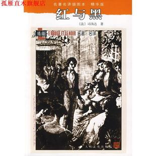 【正版书】 红与黑 (法)司汤达 著,张冠尧 译 人民文学出版社