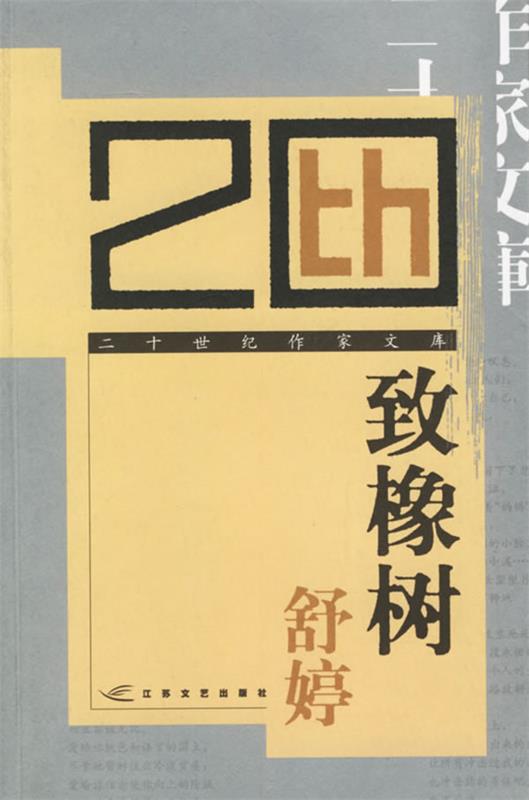 【正版书】 致橡树 舒婷 江苏文艺出版社
