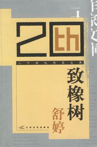 【正版书】 致橡树 舒婷 江苏文艺出版社