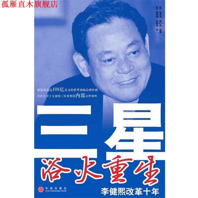 【正版书】 三星浴火重生—李健熙改革十年 [韩]金成洪 等编著,[韩]杨国纲 等译 中信出版社