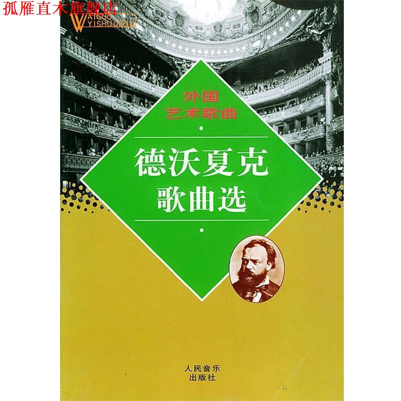 【正版书】 德沃夏克歌曲选—外国艺术歌曲 蒋英 编 人民音乐出版社