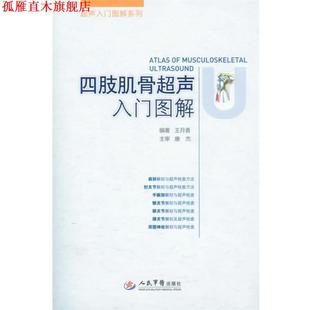 【正版书】 四肢肌骨超声入门图解 王月香 编著 人民军医出版社