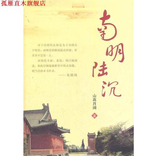 【正版书】 南明陆沉 山高月阔 著 中国人民出版社