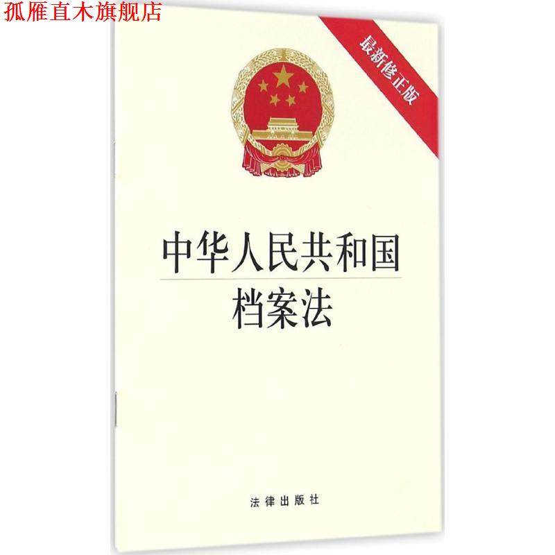 【正版书】 中华人民共和国档案法  法律出版社