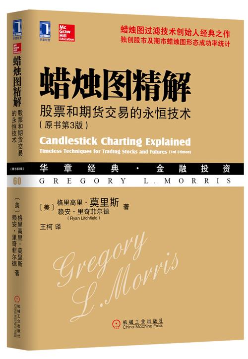 【正版书】蜡烛图精解-股票与期货交易的永恒技术-