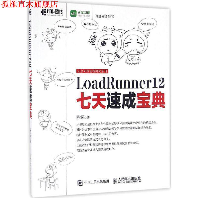【正版书】 LoadRunner 12七天速成宝典 陈霁 著 人民邮电出版社
