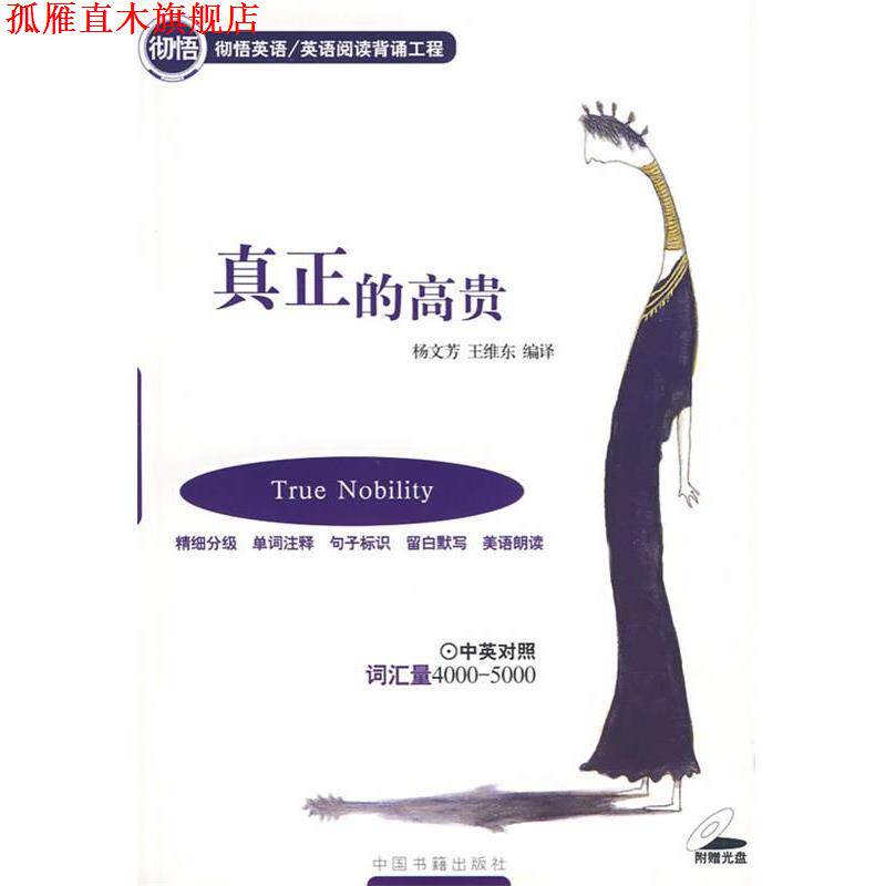 【正版书】 真正的高贵 杨文芳,王维东　编译 中国书籍出版社