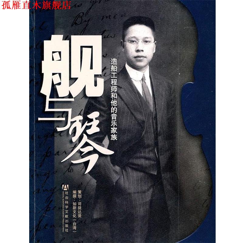 【正版书】 舰与琴:造船工程师和他的音乐家族 司徒达贤,知新文化 编 社会科学文献出版社