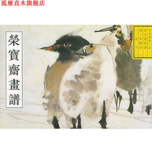 荣宝斋古代画谱任颐花鸟 书 唐辉 编 社 荣宝斋出版 正版